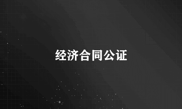 经济合同公证