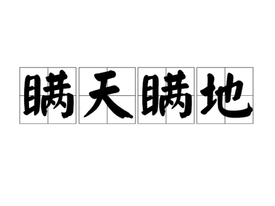 瞒天瞒地