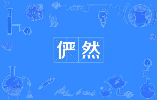 俨然
