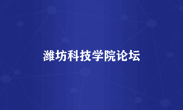 潍坊科技学院论坛