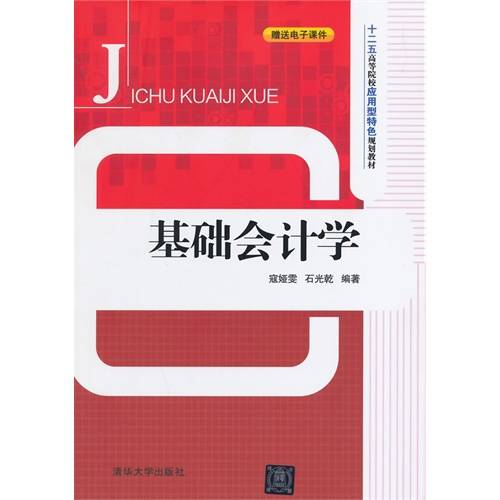 基础会计学（2014年清华大学出版社出版的图书）