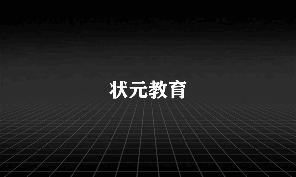 状元教育