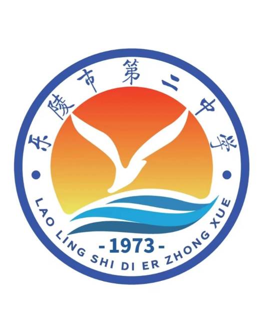 乐陵市第二中学