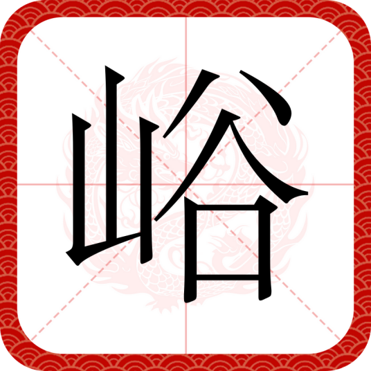 峪