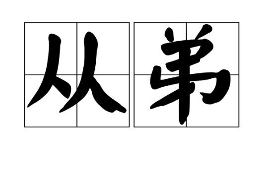 从弟