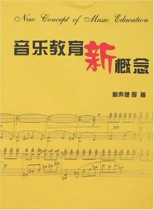 音乐教育新概念