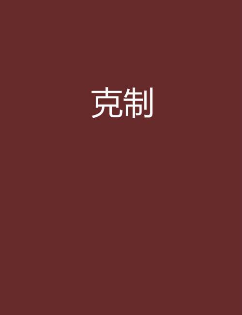克制（晋江文学城芸生yuna小说）