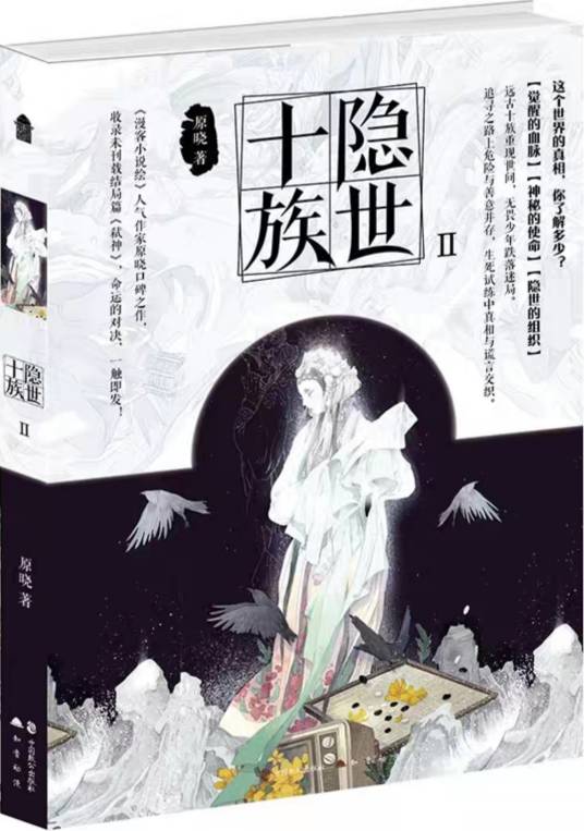 隐世十族·Ⅱ
