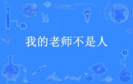 我的老师不是人（落叶随风飘所著小说）