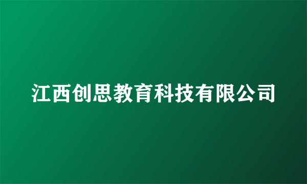 江西创思教育科技有限公司