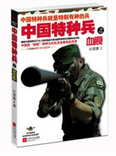 中国特种兵之血痕