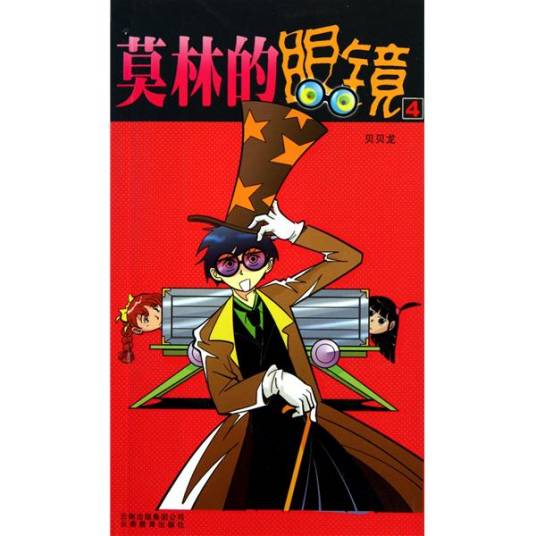 莫林的眼镜4