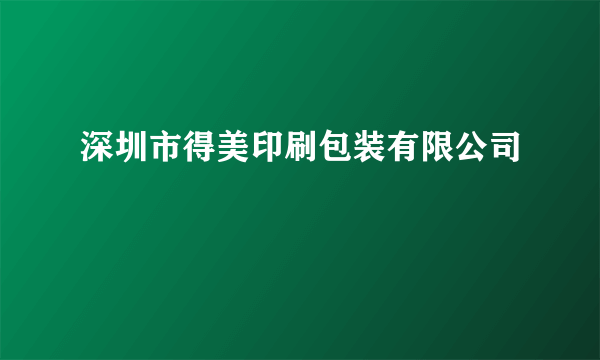 深圳市得美印刷包装有限公司
