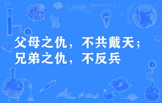 父母之仇，不共戴天；兄弟之仇，不反兵