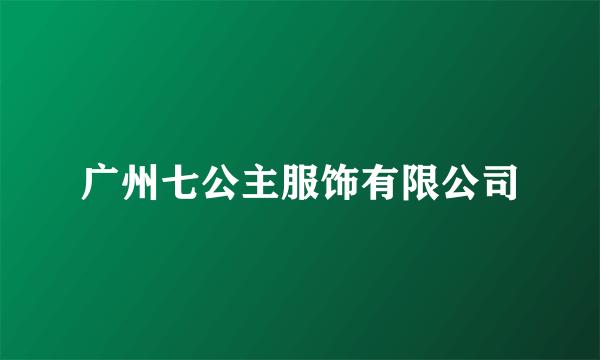 广州七公主服饰有限公司