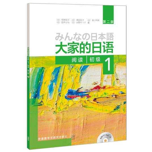 大家的日语初级1阅读