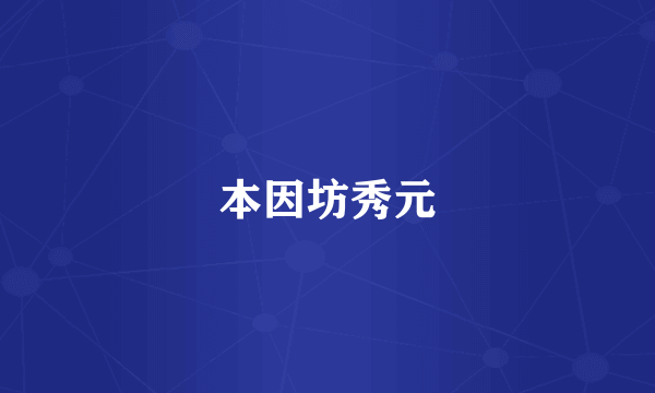 本因坊秀元