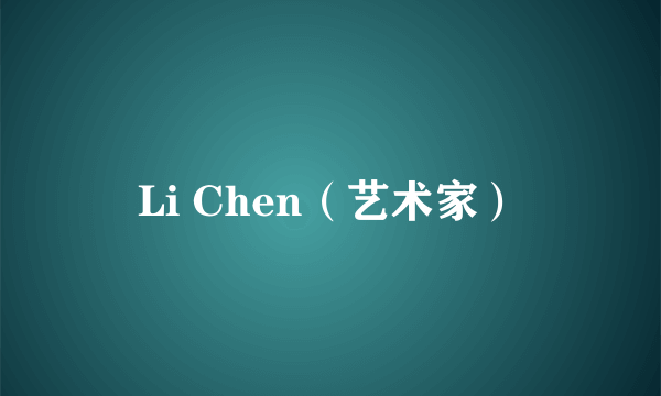 Li Chen（艺术家）