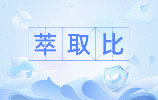 萃取比