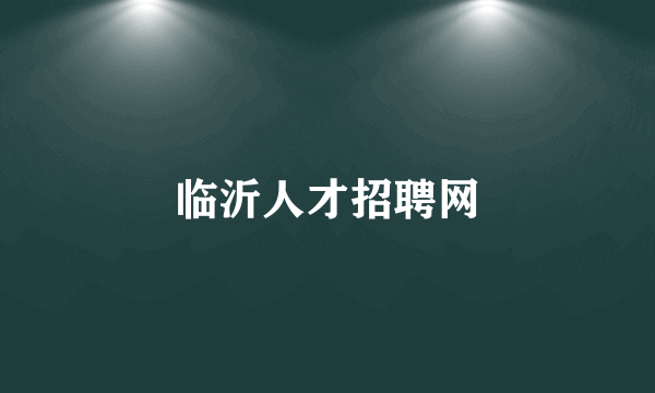 临沂人才招聘网