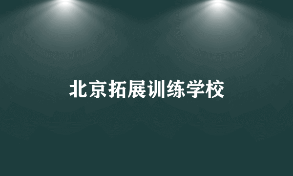 北京拓展训练学校