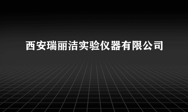 西安瑞丽洁实验仪器有限公司