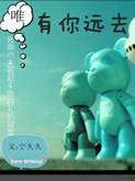 唯有你远去