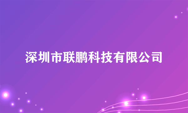 深圳市联鹏科技有限公司