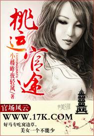 风流仕途有红颜：桃运官途