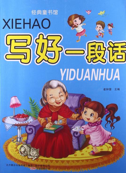 经典童书馆：写好一段话