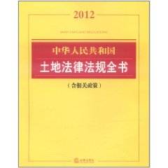 中华人民共和国土地法律法规全书（2012年法律出版社出版的图书）