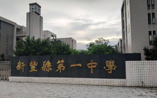 新丰县第一中学实验学校