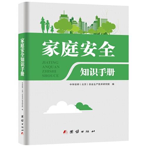 家庭安全知识手册（2018年团结出版社出版的图书）