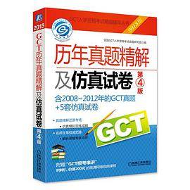 2013GCT历年真题精解及仿真试卷