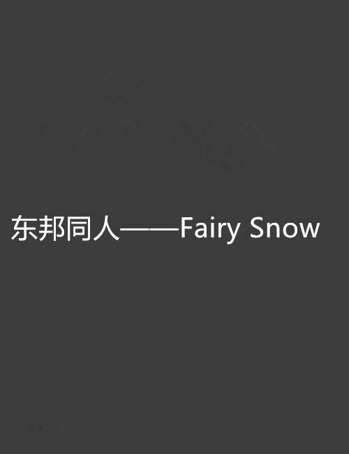 东邦同人——Fairy Snow