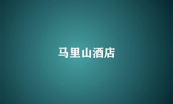 马里山酒店