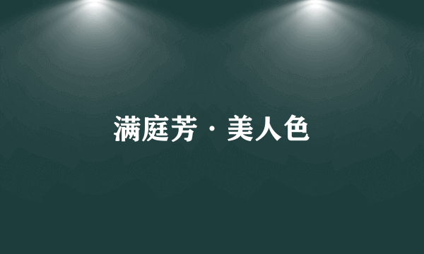 满庭芳·美人色