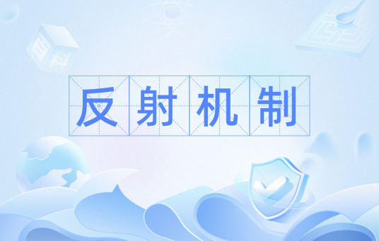 反射机制
