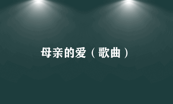 母亲的爱（歌曲）