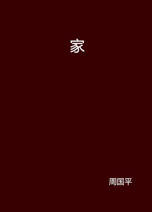 家（周国平散文）