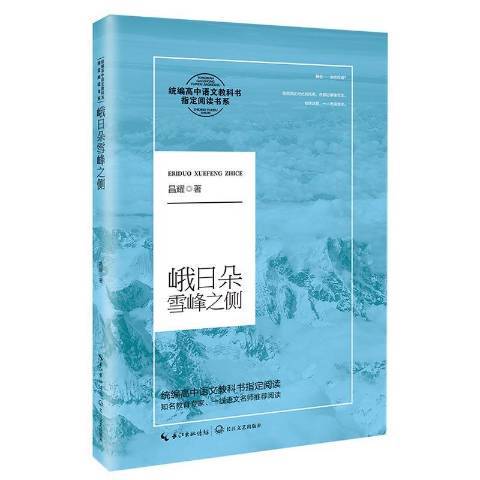 峨日朵雪峰之侧（2019年长江文艺出版社出版的图书）