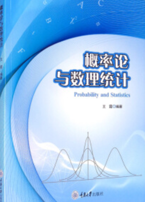 概率论与数理统计（2020年重庆大学出版社出版的图书）