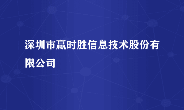 深圳市赢时胜信息技术股份有限公司