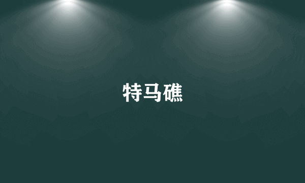 特马礁