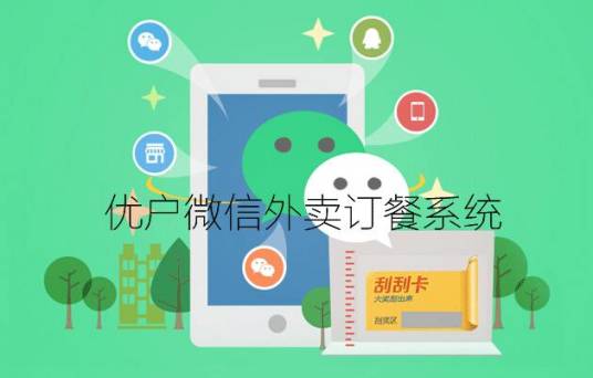 优户微信外卖订餐系统