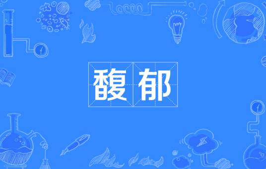 馥郁（汉语词汇）