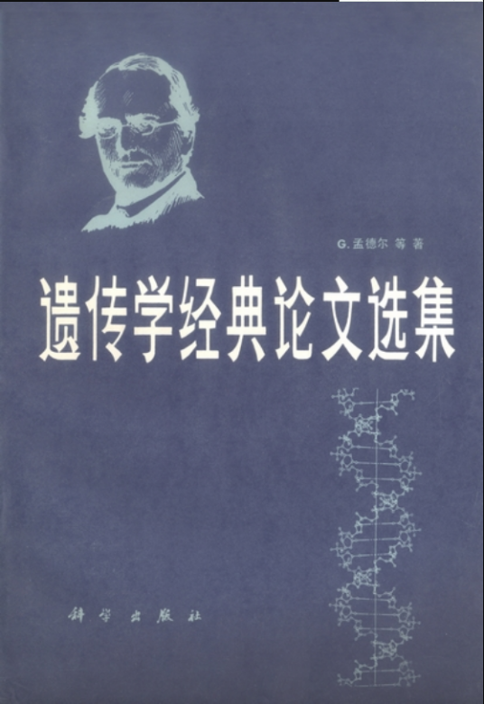 遗传学经典论文选集
