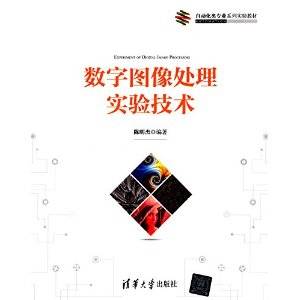 数字图像处理实验技术