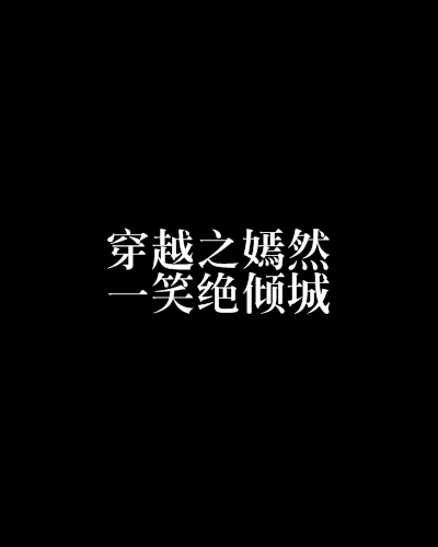 穿越之嫣然一笑绝倾城