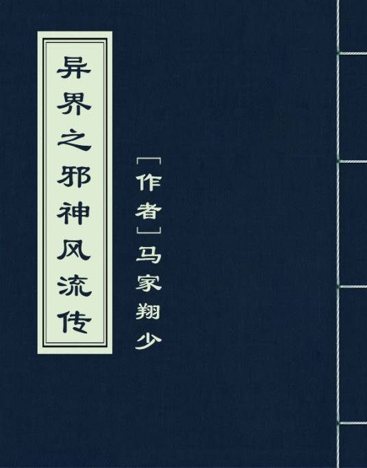 异界之邪神风流传